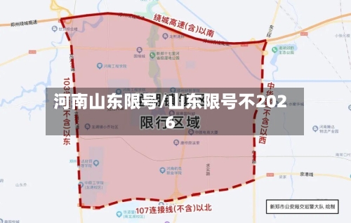 河南山东限号/山东限号不2026-第3张图片