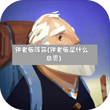 钟老板阵容(钟老板是什么意思)