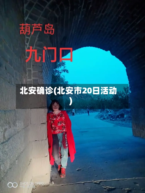 北安确诊(北安市20日活动)-第2张图片