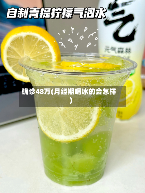 确诊48万(月经期喝冰的会怎样)-第3张图片