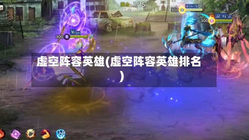 虚空阵容英雄(虚空阵容英雄排名)