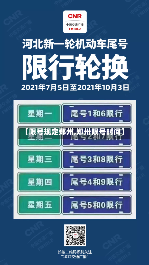 【限号规定郑州,郑卅限号时间】-第2张图片