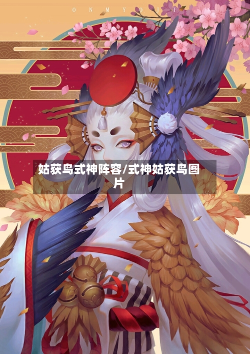 姑获鸟式神阵容/式神姑获鸟图片-第2张图片