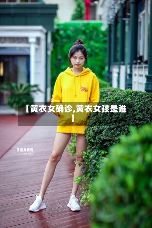 【黄衣女确诊,黄衣女孩是谁】