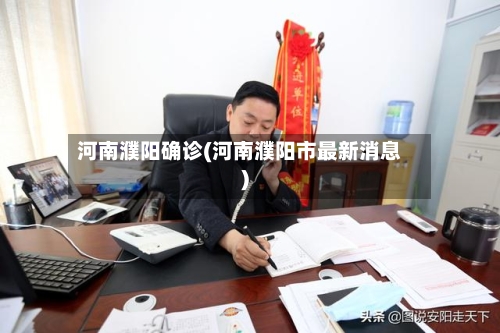 河南濮阳确诊(河南濮阳市最新消息)-第2张图片