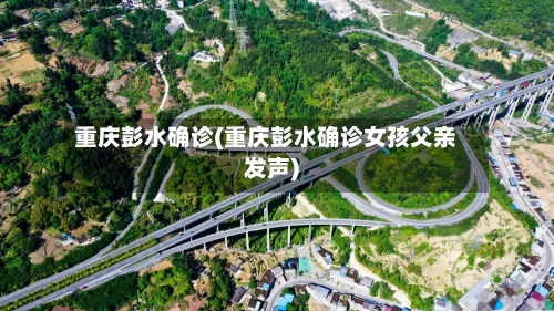 重庆彭水确诊(重庆彭水确诊女孩父亲发声)