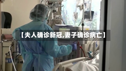 【夫人确诊新冠,妻子确诊病亡】