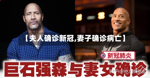 【夫人确诊新冠,妻子确诊病亡】-第3张图片