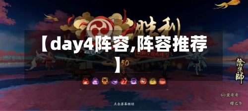 【day4阵容,阵容推荐】-第3张图片