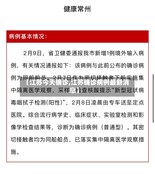 【江苏今天确诊,江苏确诊病例最新消息】