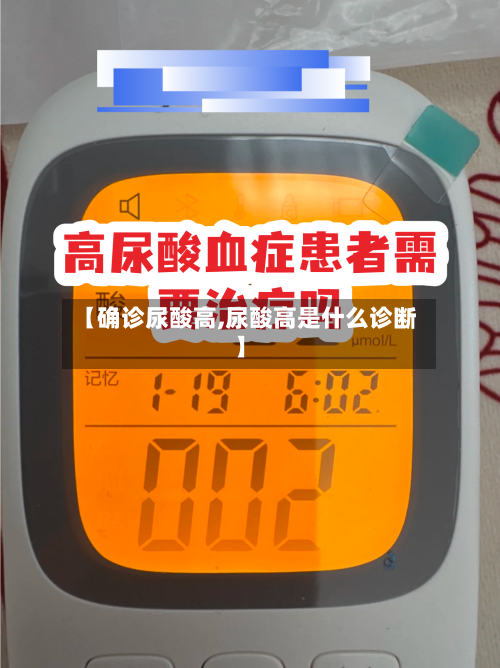 【确诊尿酸高,尿酸高是什么诊断】