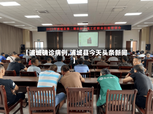【浦城确诊病例,浦城县今天头条新闻】