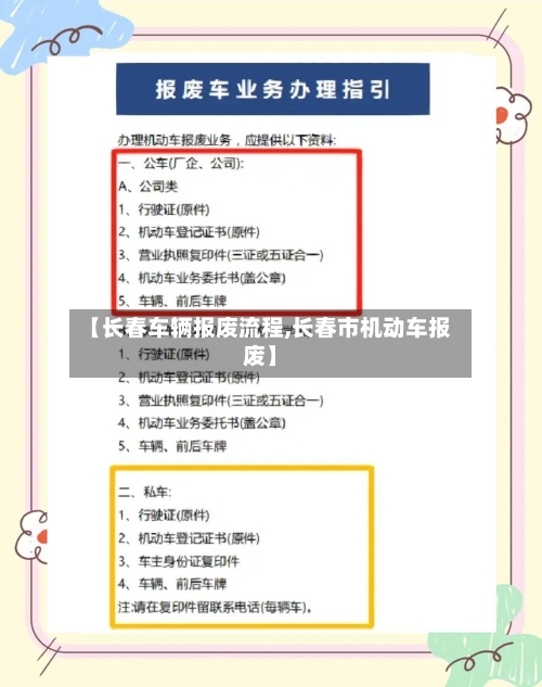 【长春车辆报废流程,长春市机动车报废】