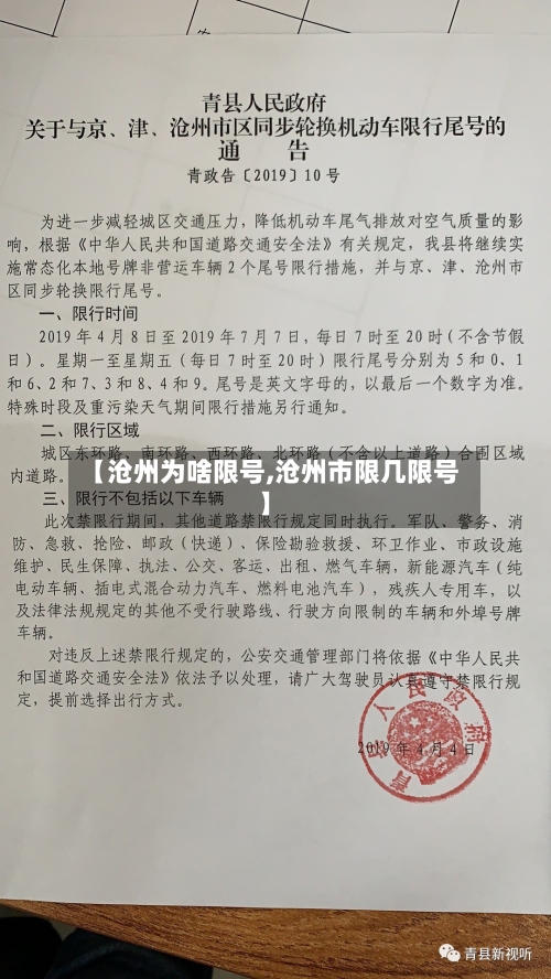 【沧州为啥限号,沧州市限几限号】-第2张图片