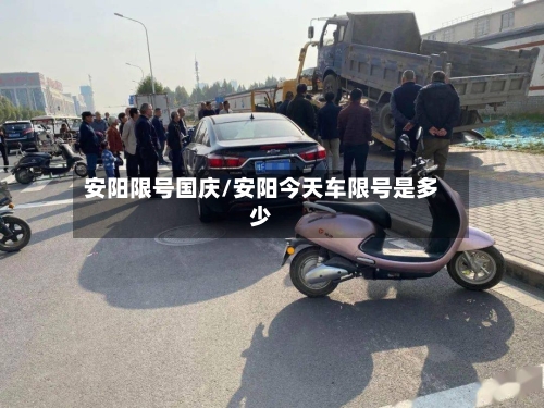 安阳限号国庆/安阳今天车限号是多少-第3张图片