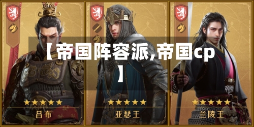 【帝国阵容派,帝国cp】