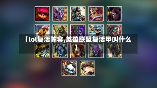 【lol复活阵容,英雄联盟复活甲叫什么】