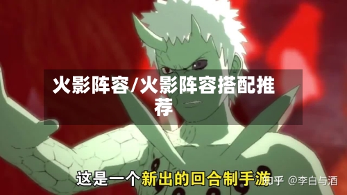 火影阵容/火影阵容搭配推荐-第1张图片