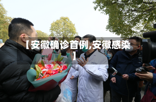 【安徽确诊首例,安徽感染】