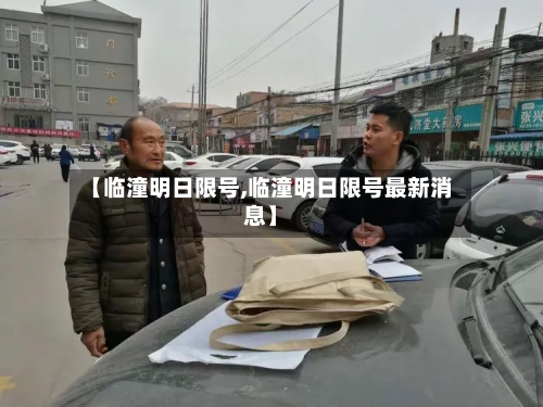 【临潼明日限号,临潼明日限号最新消息】
