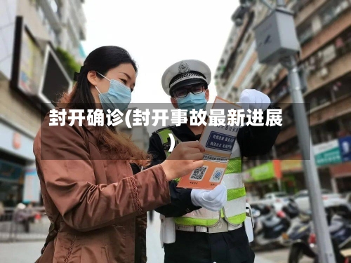 封开确诊(封开事故最新进展)-第3张图片
