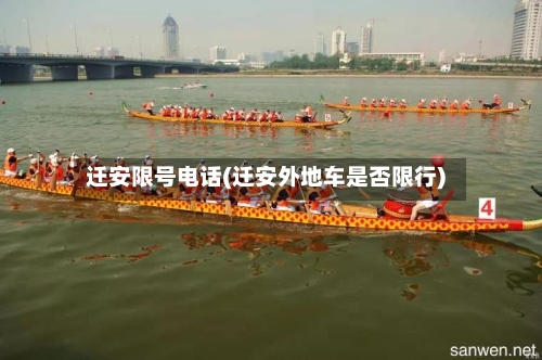 迁安限号电话(迁安外地车是否限行)-第2张图片