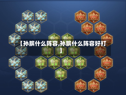 【孙膑什么阵容,孙膑什么阵容好打】