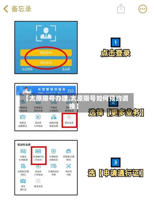 【太原限号办理,太原限号如何预约调换】