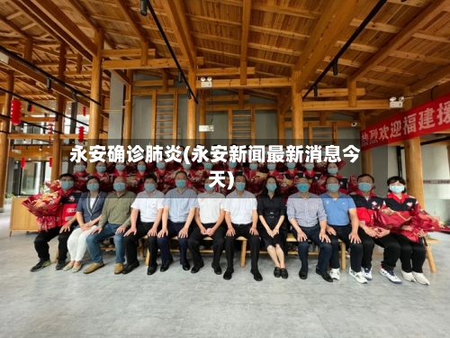 永安确诊肺炎(永安新闻最新消息今天)