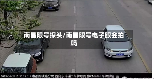 南昌限号探头/南昌限号电子眼会拍吗