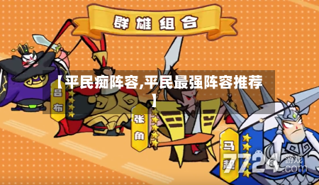 【平民痴阵容,平民最强阵容推荐】-第2张图片