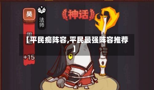 【平民痴阵容,平民最强阵容推荐】