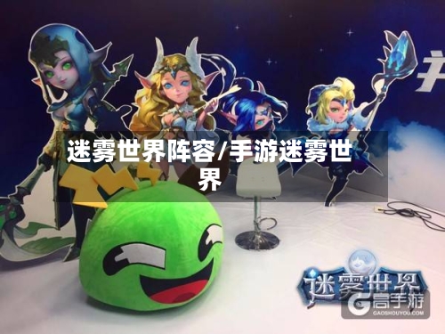 迷雾世界阵容/手游迷雾世界-第2张图片