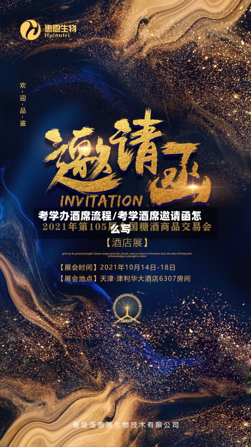 考学办酒席流程/考学酒席邀请函怎么写-第2张图片
