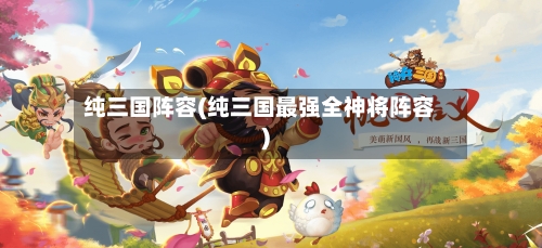纯三国阵容(纯三国最强全神将阵容)