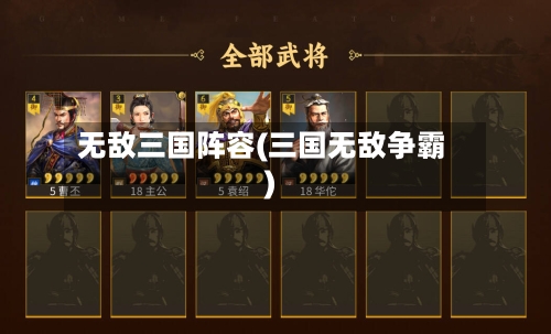 无敌三国阵容(三国无敌争霸)-第1张图片