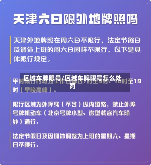 区域车牌限号/区域车牌限号怎么处罚