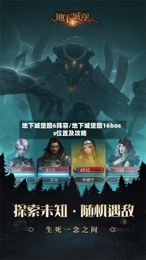 地下城堡图6阵容/地下城堡图16boss位置及攻略-第2张图片