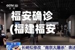 福安确诊(福建福安最新消息今天)-第2张图片
