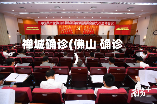 禅城确诊(佛山 确诊)-第2张图片