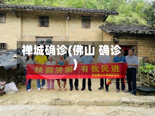 禅城确诊(佛山 确诊)-第3张图片