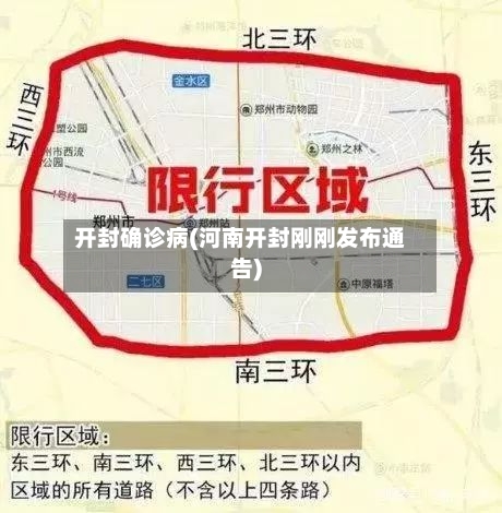 开封确诊病(河南开封刚刚发布通告)