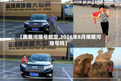 【南戴河限号规定,2026年8月南戴河限号吗】