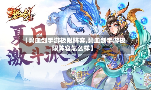 【碧血剑手游极限阵容,碧血剑手游极限阵容怎么样】