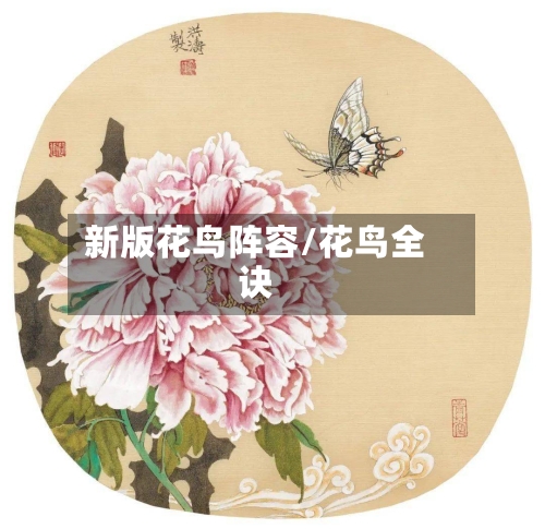 新版花鸟阵容/花鸟全诀-第2张图片