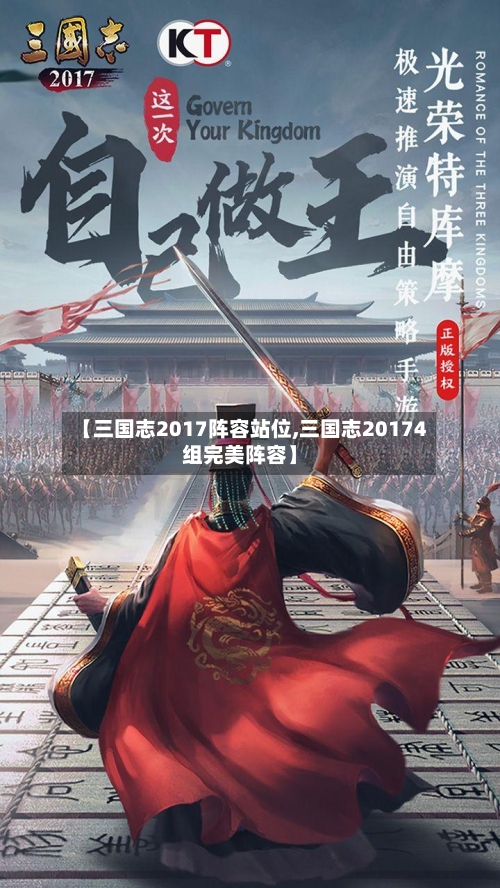 【三国志2017阵容站位,三国志20174组完美阵容】-第3张图片