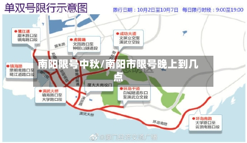 南阳限号中秋/南阳市限号晚上到几点