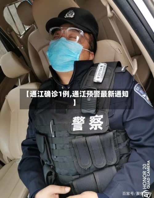 【通江确诊1例,通江预警最新通知】-第2张图片