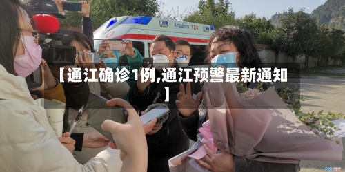 【通江确诊1例,通江预警最新通知】