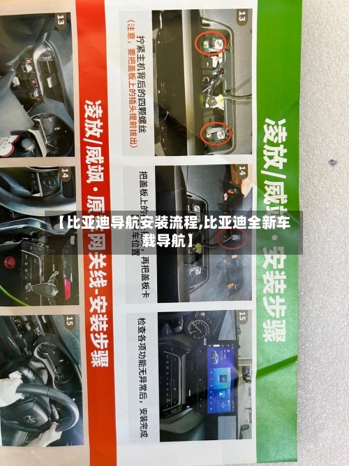 【比亚迪导航安装流程,比亚迪全新车载导航】